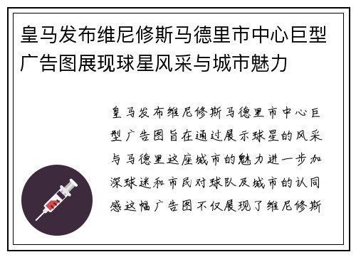 皇马发布维尼修斯马德里市中心巨型广告图展现球星风采与城市魅力