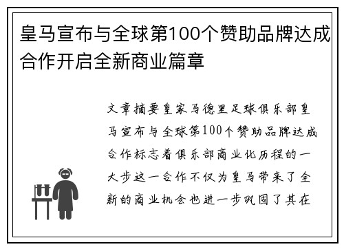 皇马宣布与全球第100个赞助品牌达成合作开启全新商业篇章
