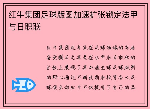 红牛集团足球版图加速扩张锁定法甲与日职联 红牛集团足球版图加速扩张锁定法甲与日职联