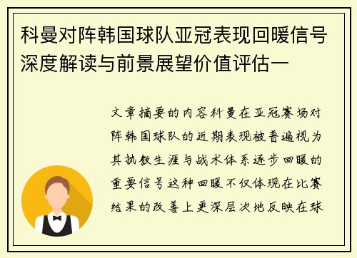 科曼对阵韩国球队亚冠表现回暖信号深度解读与前景展望价值评估一