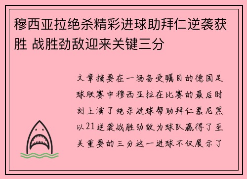 穆西亚拉绝杀精彩进球助拜仁逆袭获胜 战胜劲敌迎来关键三分