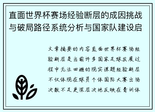 直面世界杯赛场经验断层的成因挑战与破局路径系统分析与国家队建设启示