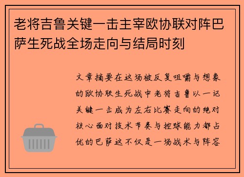 老将吉鲁关键一击主宰欧协联对阵巴萨生死战全场走向与结局时刻