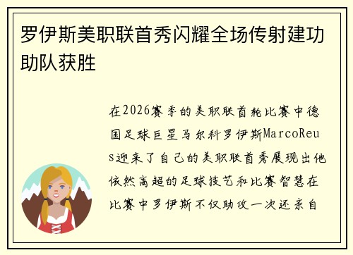 罗伊斯美职联首秀闪耀全场传射建功助队获胜 罗伊斯美职联首秀闪耀全场传射建功助队获胜