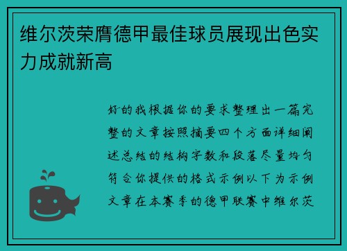 维尔茨荣膺德甲最佳球员展现出色实力成就新高 维尔茨荣膺德甲最佳球员展现出色实力成就新高