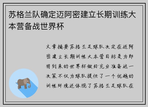 苏格兰队确定迈阿密建立长期训练大本营备战世界杯