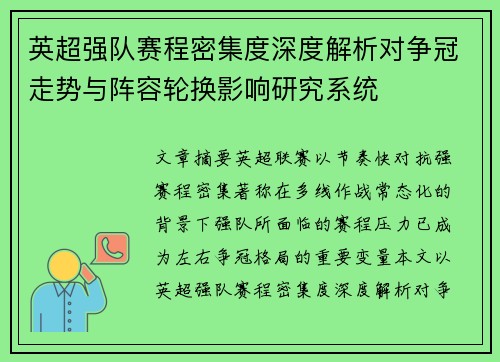 英超强队赛程密集度深度解析对争冠走势与阵容轮换影响研究系统