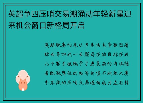 英超争四压哨交易潮涌动年轻新星迎来机会窗口新格局开启