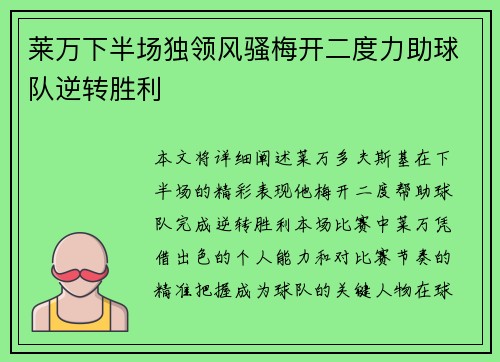 莱万下半场独领风骚梅开二度力助球队逆转胜利