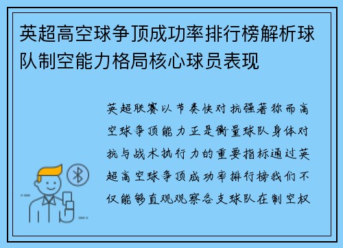 英超高空球争顶成功率排行榜解析球队制空能力格局核心球员表现