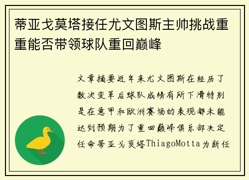 蒂亚戈莫塔接任尤文图斯主帅挑战重重能否带领球队重回巅峰