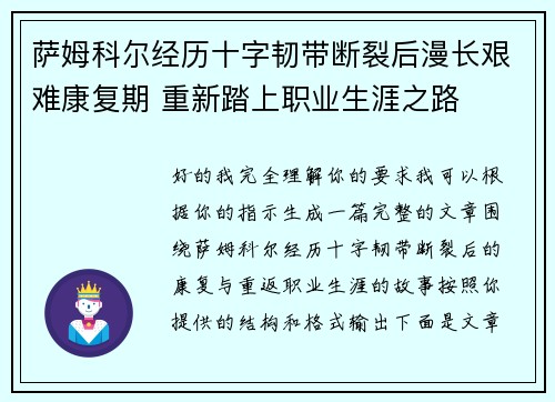 萨姆科尔经历十字韧带断裂后漫长艰难康复期 重新踏上职业生涯之路 萨姆科尔经历十字韧带断裂后漫长艰难康复期 重新踏上职业生涯之路