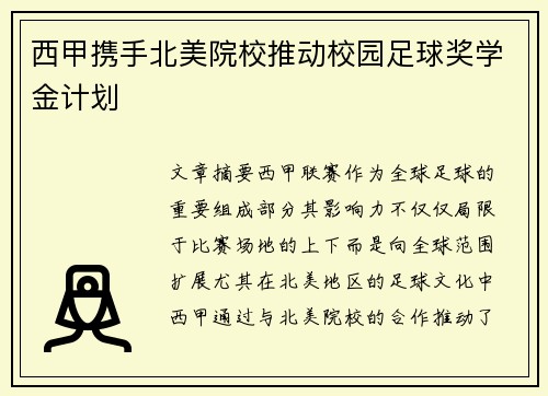 西甲携手北美院校推动校园足球奖学金计划