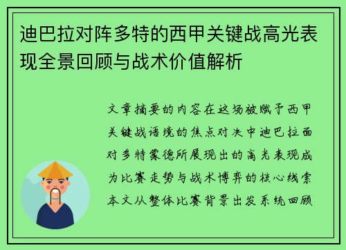 迪巴拉对阵多特的西甲关键战高光表现全景回顾与战术价值解析