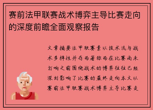 赛前法甲联赛战术博弈主导比赛走向的深度前瞻全面观察报告