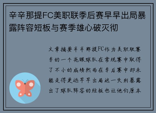 辛辛那提FC美职联季后赛早早出局暴露阵容短板与赛季雄心破灭彻
