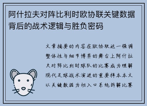 阿什拉夫对阵比利时欧协联关键数据背后的战术逻辑与胜负密码