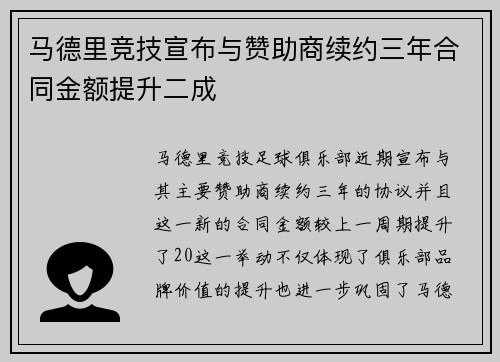 马德里竞技宣布与赞助商续约三年合同金额提升二成