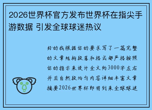 2026世界杯官方发布世界杯在指尖手游数据 引发全球球迷热议